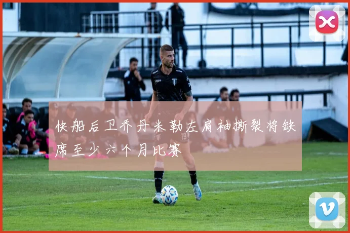 快船后卫乔丹米勒左肩袖撕裂将缺席至少六个月比赛